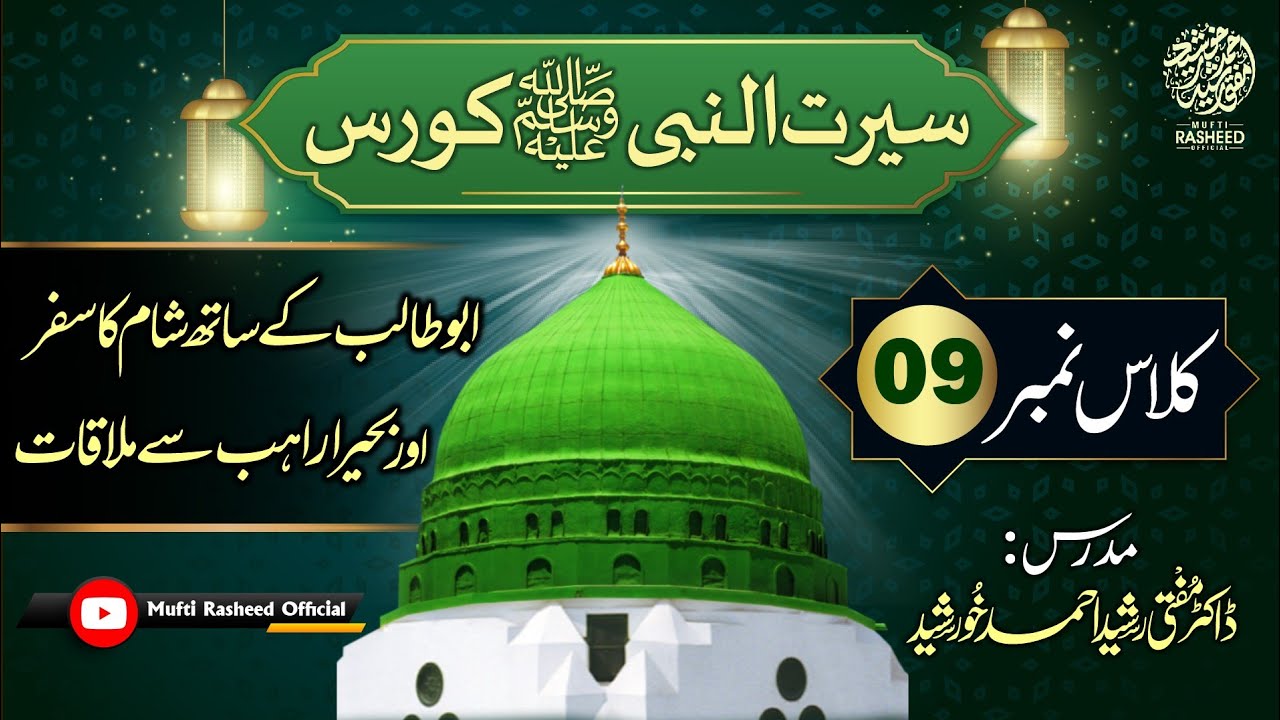 Huzoor SAW Ka Safar e Sham Or Buhaira Rahib Ka Waqia, SEERAT UN NABI Course Lecture 09,Mufti Rasheed